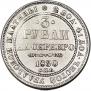 3 рубля 1830 года