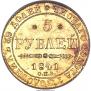 5 рублей 1841 года
