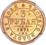 3 рубля 1871 года