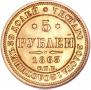 5 roubles 1863 year