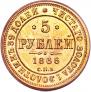 5 рублей 1866 года