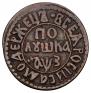 Полушка 1707 года