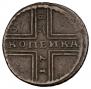 1 kopeck 1728 year