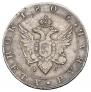 1 рубль 1805 года