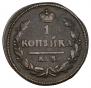 1 kopeck 1826 year