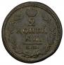 2 kopecks 1828 year