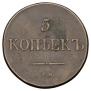 5 kopecks 1832 year
