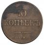 10 kopecks 1833 year