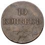 10 kopecks 1833 year