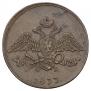 5 kopecks 1833 year