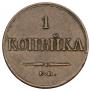 1 копейка 1833 года