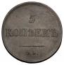 5 kopecks 1834 year