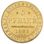 5 рублей 1835 года