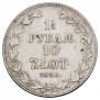 1,5 рубля - 10 злотых 1836 года