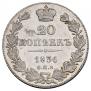 20 копеек 1836 года
