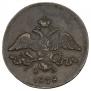 2 kopecks 1838 year
