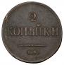 2 kopecks 1838 year