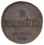 2 kopecks 1838 year