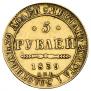 5 рублей 1839 года