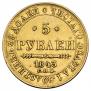 5 рублей 1843 года