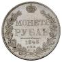 1 rouble 1843 year
