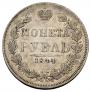 1 рубль 1844 года