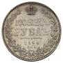 1 рубль 1844 года