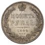 1 рубль 1844 года
