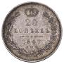 20 копеек 1847 года
