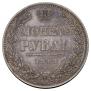 1 rouble 1848 year