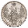 20 kopecks 1849 year
