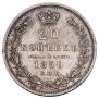 20 копеек 1850 года