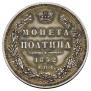 Полтина 1852 года