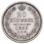 20 копеек 1856 года