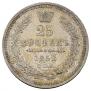 25 kopecks 1858 year
