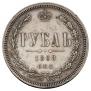 1 rouble 1868 year