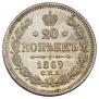 20 kopecks 1869 year