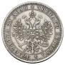 1 рубль 1870 года