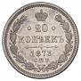 20 kopecks 1873 year