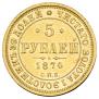 5 рублей 1874 года