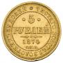 5 рублей 1874 года