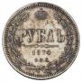 1 rouble 1874 year