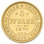 5 рублей 1876 года
