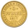 5 рублей 1877 года