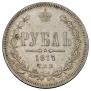 1 рубль 1877 года
