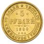 5 roubles 1880 year