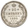 20 копеек 1880 года