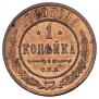 1 копейка 1880 года