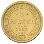5 рублей 1885 года