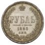 1 рубль 1885 года
